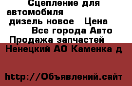 Сцепление для автомобиля SSang-Yong Action.дизель.новое › Цена ­ 12 000 - Все города Авто » Продажа запчастей   . Ненецкий АО,Каменка д.